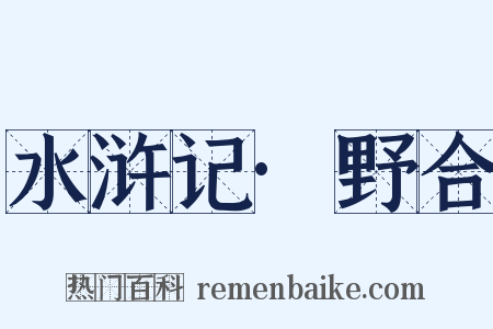 水浒记·野合是什么意思的图片